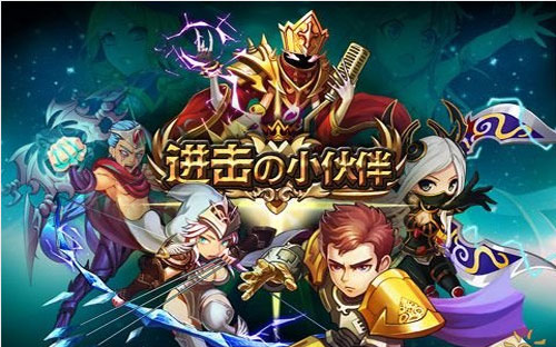 进击的小伙伴新手攻略