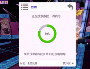 全民炫舞辅助葫芦侠自动全p下载安装教程