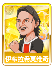进击的足球金卡球星搭配 地球上最强足球队