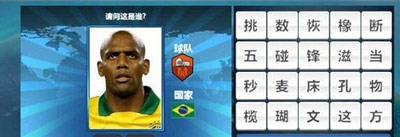 胜利足球答题答案 二字球员表