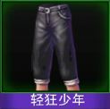 Touch舞动全城轻狂少年裤子