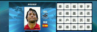 胜利足球答题答案 二字球员表