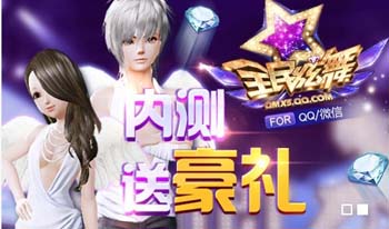 全民炫舞内测资格