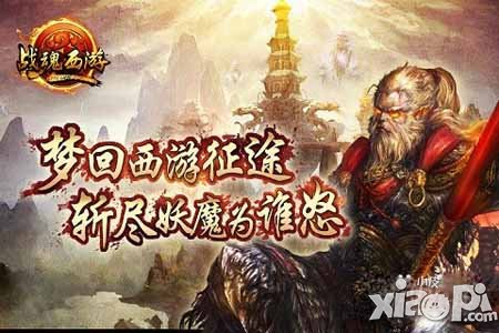 战魂西游安卓版封测今日开启 前所未闻的西游