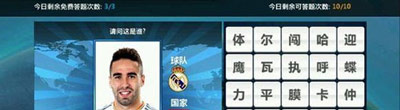 胜利足球答题答案 四字球员表