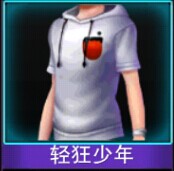 Touch舞动全城轻狂少年图鉴 男套装介绍