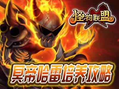 怪物x联盟冥帝哈雷<a href=http://www.app178.com/gonglue/ target=_blank class=infotextkey>攻略</a>