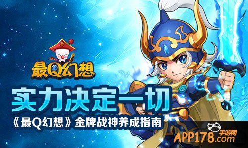 实力决定一切 《最Q幻想》金牌战神养成指南