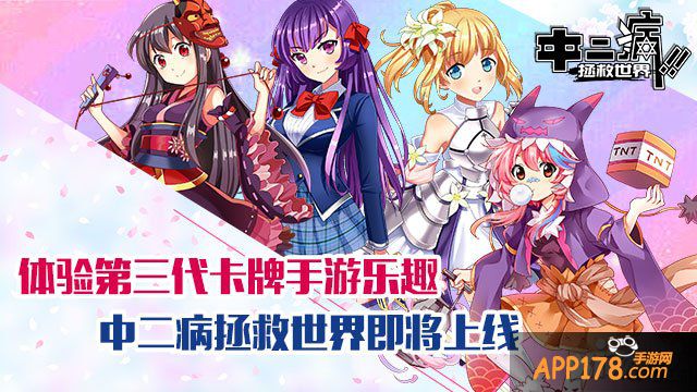 体验第三代卡牌手游 《中二病拯救世界》即将上线