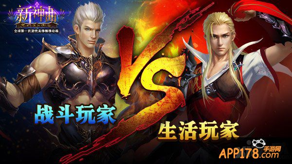 《新神曲》生活玩家VS战斗玩家