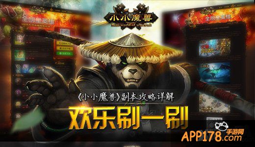 欢乐刷一刷 《小小魔兽》副本<a href=http://www.app178.com/gonglue/ target=_blank class=infotextkey>攻略</a>详解