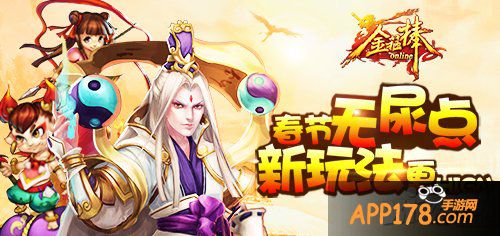 《金箍棒OL》春节无尿点新玩法来袭