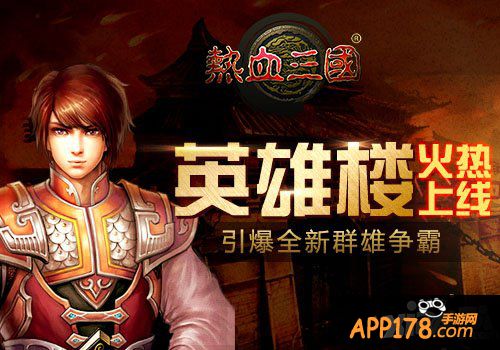 激情再续  手游《热血三国》英雄楼玩法介绍