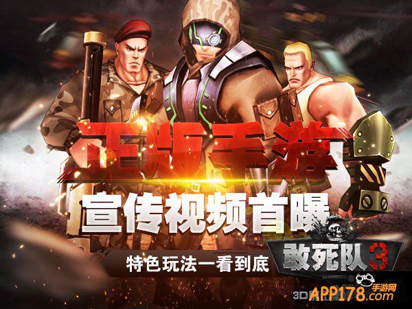 《敢死队3》正版手游宣传视频首曝 特色玩法一看到底