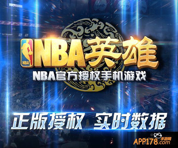 全球首款战斗篮球手游《NBA英雄》今日震撼上线