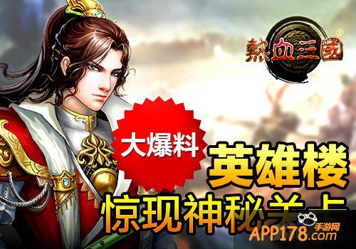 激情再续  手游《热血三国》英雄楼玩法介绍