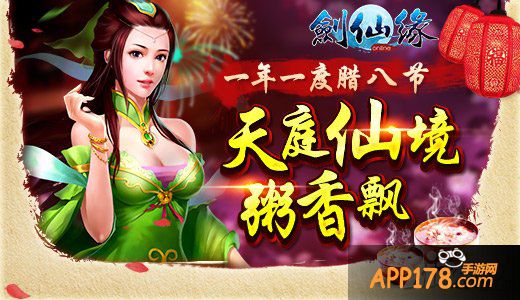 来碗腊八粥 《剑仙缘》腊八节10大超值活动