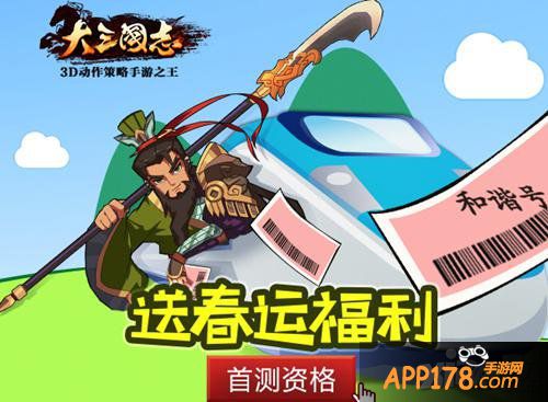 《大三国志》首测惊天福利 春运赠票免费还乡