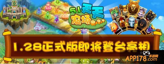 《51农场》1.28正式版即将登台亮相