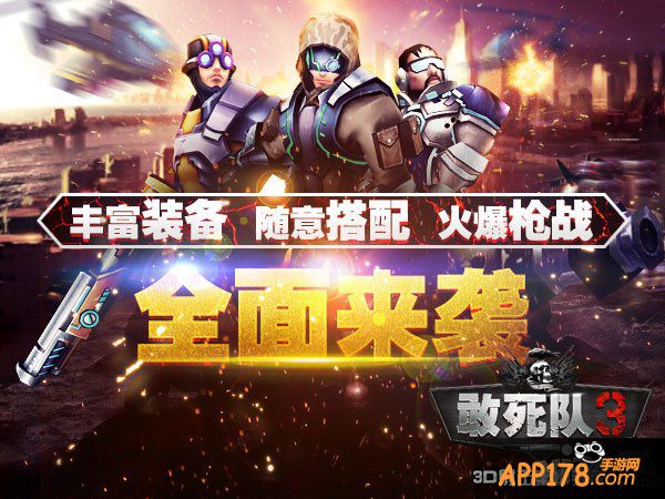 《敢死队3》正版手游宣传视频首曝 特色玩法一看到底