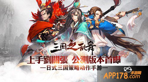 上手刘关张 《三国之乱舞》公测版本首曝