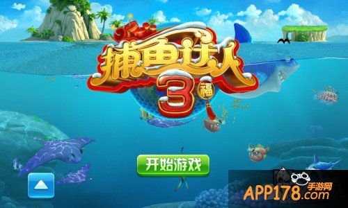 《捕鱼达人3》迎新春 即将登陆湖南卫视