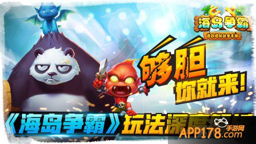 够胆你就来 《海岛争霸》玩法深度解析