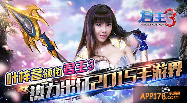 叶梓萱领衔《君王3》热力出征2015手游界