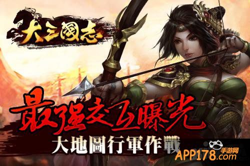 《大三国志》手游最强交互曝光 大地图行军作战