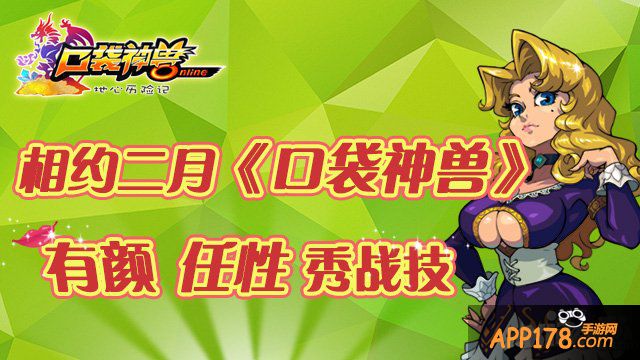 相约二月 《口袋神兽》有颜任性秀战技