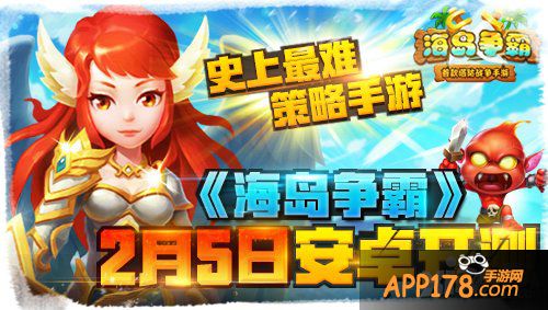 史上最难<a href=http://www.app178.com/list-3-0-0-0-1.html target=_blank class=infotextkey>策略</a>手游《海岛争霸》2月5日安卓<a href=http://www.app178.com/kaice/ target=_blank class=infotextkey>开测</a>