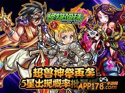 《怪物弹珠》超兽神祭再临 5星概率大幅度提升