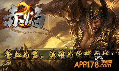 致敬经典 《赤焰》iOS正版将至