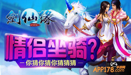 情侣坐骑是啥 《剑仙缘》神秘新坐骑引发猜想