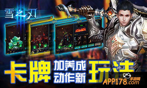 卡牌加养成 《雪之刃》动作手游新玩法