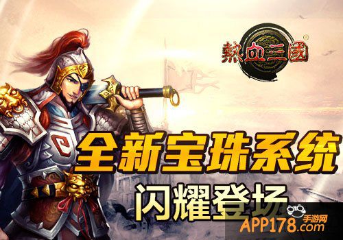 打造最强装备 《热血三国》详解之宝珠镶嵌