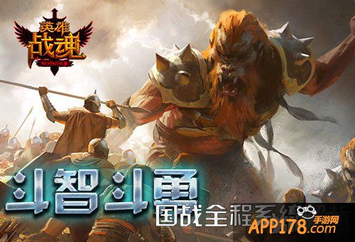 智勇双全 《英雄战魂》吹起全民战斗风