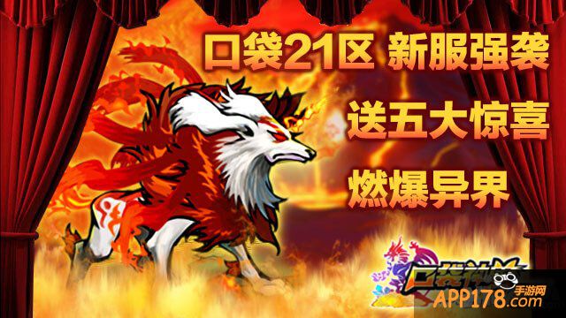 《口袋神兽》燃爆异界 新服强袭送五大惊喜