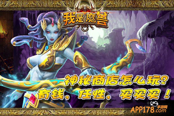 超值买买买 《我是魔兽》神秘商店探析