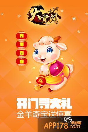 《大掌门》新春贺岁活动金羊奇宝强势袭来