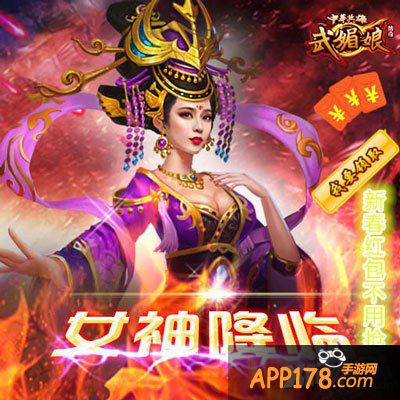 中华英雄传奇武媚娘春节<a href=http://www.app178.com/huodong/ target=_blank class=infotextkey>活动</a>