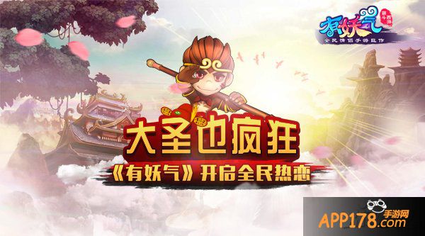仙魔战场硝烟再起 《有妖气》今日惊天公测
