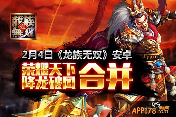 《龙族无双》安卓合服即将推出 共同期待全新开始