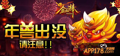 请注意 《金箍棒OL》春节玩法年兽出没