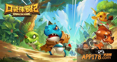口袋侏罗纪英雄