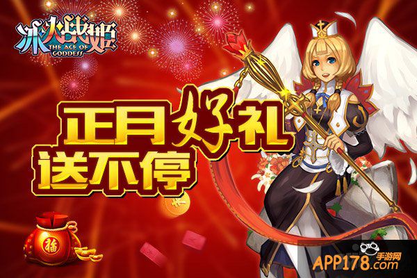 欢天喜地过大年 《冰火战姬》新春活动齐贺岁