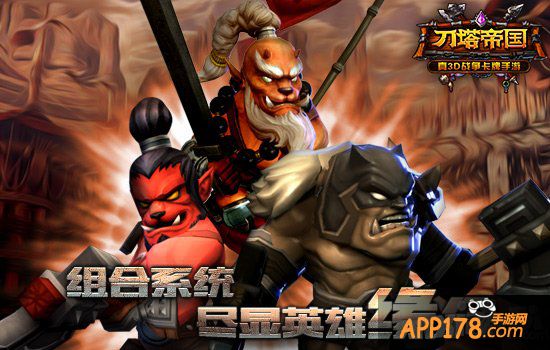 巨魔来了 《刀塔帝国》实用组合推荐