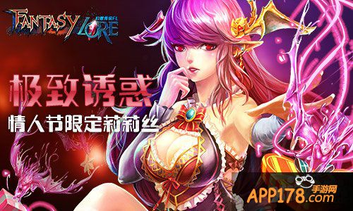 你的专属情人 《幻想传说FL》情人节限定莉莉丝