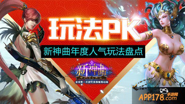 马年最后盘点 《新神曲》年度人气玩法PK