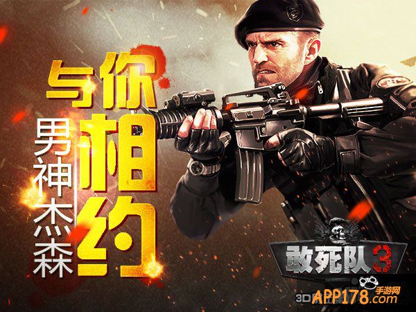 杰森斯坦森与《敢死队3》不见不散